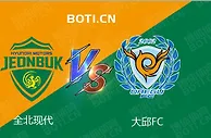 盘口分析: 韩K联赛事分析：全北现代 VS 大邱FC
