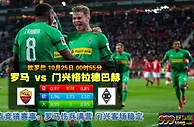 欧联:罗马 VS 门兴格拉德巴赫