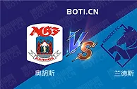 精选推荐: 丹麦超前瞻：奥胡斯 VS 兰德斯