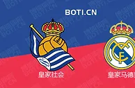 精选推荐: 西甲赛事分析：皇家社会 VS 皇家马德里
