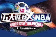 e世博五大联赛xNBA 赢接新赛季 三奖齐发carry你！