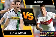 [原創版權] 188BET金宝博12月9日德国甲组联赛: 门兴格拉德巴赫 VS 斯图加特