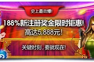 明陞188%新会员首存高达5,888元