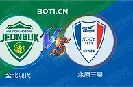 精选推荐: 韩K联赛事分析：全北现代 VS 水原三星