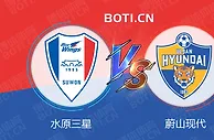 精选推荐: 韩K联赛事分析：水原三星 VS 蔚山现代