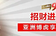 太阳城亚洲：招财进宝礼 亚洲博虎享金6999