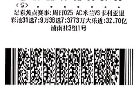 儿子写号码福建彩民喜中大乐透864万元大奖！
