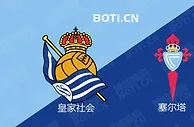 精选推荐: 西甲赛事分析：皇家社会 VS 塞尔塔