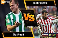 188BET金宝博9月23日西班牙甲级联赛: 皇家贝迪斯 VS 毕尔巴鄂竞技