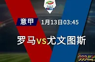 精选推荐: 意甲 1-13 03:45 罗马 VS 尤文图斯