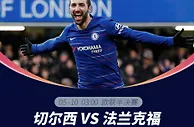 竞彩足球：主场占优 切尔西全力出击