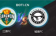 精选推荐: 韩K联前瞻：江原FC VS 城南FC