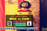 巴甲　11月23日 7:00　塞阿拉 VS 巴拉纳
