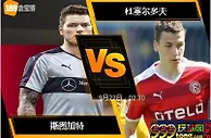 188BET金宝博9月21日德国甲组联赛：斯图加特 VS 杜塞尔多夫