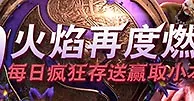 万象城：T19火焰再度燃烧 每日疯狂存送赢取小本本