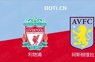 精选推荐: 英超前瞻：利物浦 VS 阿斯顿维拉