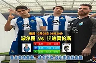 葡超前瞻：波尔图vs朴迪莫伦斯