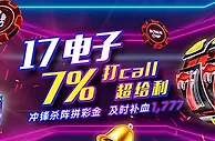17电子 7%打call超给利