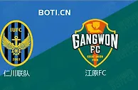 精选推荐: 韩职联前瞻：仁川联队 VS 江原FC