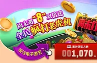 E世博：周末遇8双倍送 全民疯打老虎机