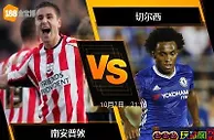 [原創版權] 188BET金宝博10月7日英格兰超级联赛: 南安普敦 VS 切尔西