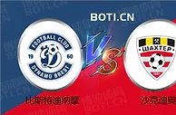 精选推荐: 白俄超赛事分析：比斯特迪纳摩 VS 沙克迪奥