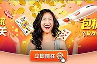 E世博BB视讯闯天关 梦幻傲游包机之旅