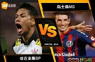 [原創版權] 188BET金宝博10月17日巴西杯: 哥连泰斯SP VS 高士路MG