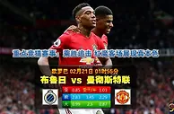 名家推荐：布鲁日 VS 曼联