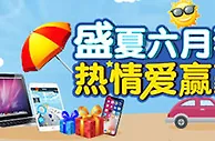 爱赢娱乐：盛夏六月狂欢季，热情爱赢豪礼多！