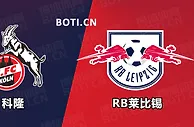 精选推荐: 德甲前瞻：科隆 VS RB莱比锡