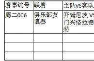周二006:对手备战充分门兴客场大胜难