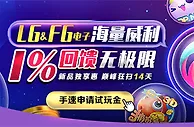 E世博：LG&FG 电子海量威利1%无极限