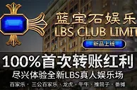 伟德亚洲LBS真人娱乐场 100%首次转账红利