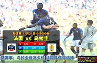 友谊赛　11月21日 4:00　法国 VS 乌拉圭