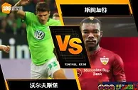 [原創版權] 188BET金宝博12月18日德国甲组联赛: 沃尔夫斯堡 VS 斯图加特