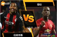 [原創版權] 188BET金宝博11月3日英格兰超级联赛：伯恩茅斯 VS 曼联