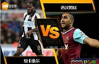 [原創版權] 188BET金宝博12月1日英格兰超级联赛: 纽卡斯尔 VS 西汉姆联