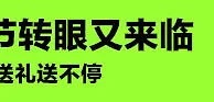 小同为您准备大礼 二存三存就送您