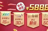 太阳城亚洲：新手限定 闯荡前线 通关金5888