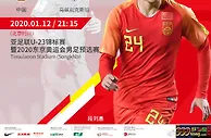 赛前爆料: 亚青赛  01-12 21:15 中国 VS 乌兹别克斯坦