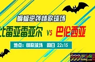 西甲：夜袭情歌球场 蝙蝠军力争赛季首胜