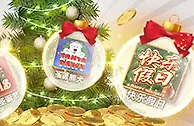 太阳城亚洲：欢乐圣诞 打虎即抽30万