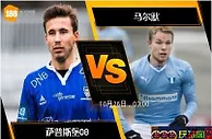 [原創版權] 188BET金宝博10月25日欧足联欧洲联赛: 萨普斯堡08 VS 马尔默