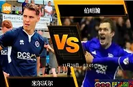 [原創版權] 188BET金宝博11月28日英格兰冠军联赛: 米尔沃尔 VS 伯明翰