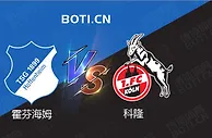 赛前爆料: 德甲赛事分析：霍芬海姆 VS 科隆