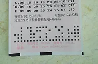 因过期13万奖金打水漂得主不知彩票兑奖期限