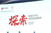 华菁证券成立一周年：打造专注新经济的创新型投行