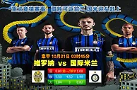 意甲足彩资讯：维罗纳VS国际米兰