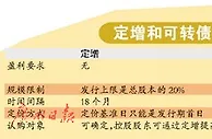 A股定增不再易 “好孩子”争发可转债